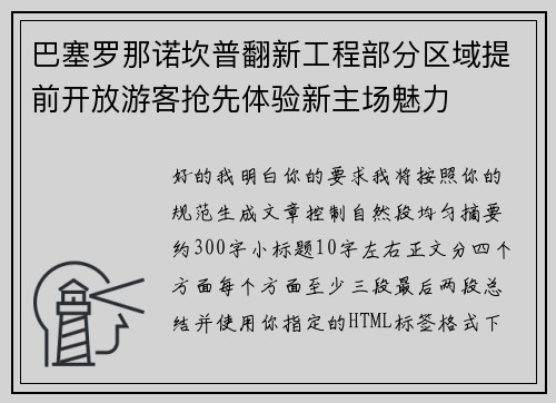 巴塞罗那诺坎普翻新工程部分区域提前开放游客抢先体验新主场魅力 巴塞罗那诺坎普翻新工程部分区域提前开放游客抢先体验新主场魅力