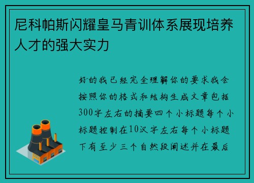 尼科帕斯闪耀皇马青训体系展现培养人才的强大实力 尼科帕斯闪耀皇马青训体系展现培养人才的强大实力