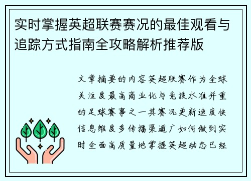 实时掌握英超联赛赛况的最佳观看与追踪方式指南全攻略解析推荐版 实时掌握英超联赛赛况的最佳观看与追踪方式指南全攻略解析推荐版
