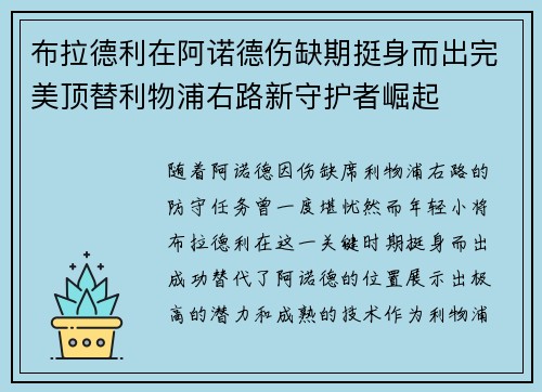 布拉德利在阿诺德伤缺期挺身而出完美顶替利物浦右路新守护者崛起