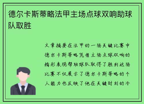 德尔卡斯蒂略法甲主场点球双响助球队取胜