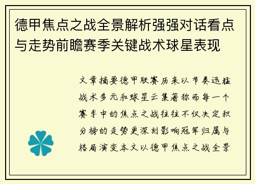 德甲焦点之战全景解析强强对话看点与走势前瞻赛季关键战术球星表现 德甲焦点之战全景解析强强对话看点与走势前瞻赛季关键战术球星表现