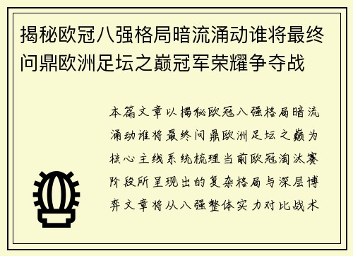 揭秘欧冠八强格局暗流涌动谁将最终问鼎欧洲足坛之巅冠军荣耀争夺战