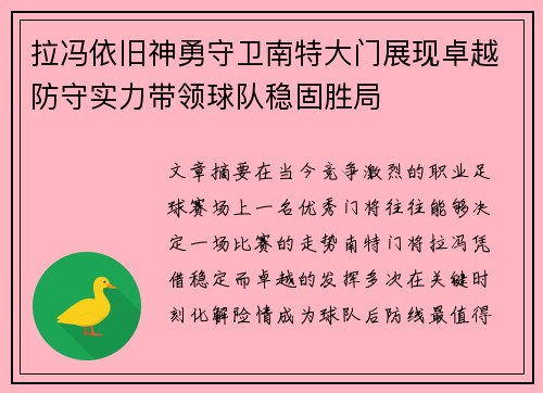 拉冯依旧神勇守卫南特大门展现卓越防守实力带领球队稳固胜局