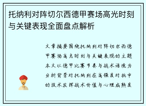 托纳利对阵切尔西德甲赛场高光时刻与关键表现全面盘点解析