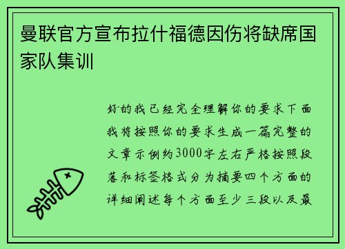 曼联官方宣布拉什福德因伤将缺席国家队集训