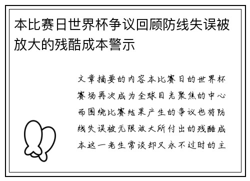 本比赛日世界杯争议回顾防线失误被放大的残酷成本警示 本比赛日世界杯争议回顾防线失误被放大的残酷成本警示