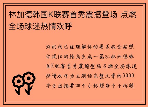 林加德韩国K联赛首秀震撼登场 点燃全场球迷热情欢呼 林加德韩国K联赛首秀震撼登场 点燃全场球迷热情欢呼