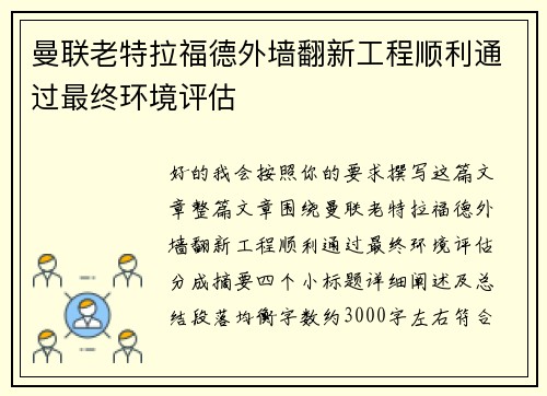 曼联老特拉福德外墙翻新工程顺利通过最终环境评估