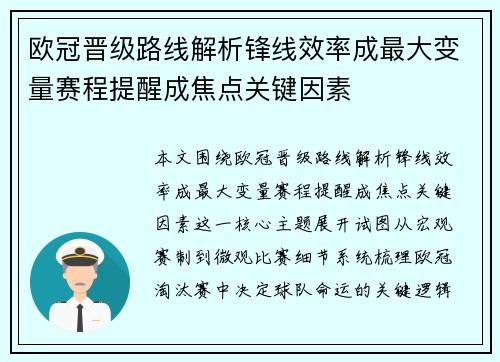 欧冠晋级路线解析锋线效率成最大变量赛程提醒成焦点关键因素