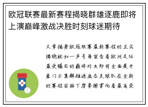 欧冠联赛最新赛程揭晓群雄逐鹿即将上演巅峰激战决胜时刻球迷期待 欧冠联赛最新赛程揭晓群雄逐鹿即将上演巅峰激战决胜时刻球迷期待