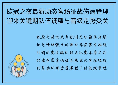 欧冠之夜最新动态客场征战伤病管理迎来关键期队伍调整与晋级走势受关注 欧冠之夜最新动态客场征战伤病管理迎来关键期队伍调整与晋级走势受关注