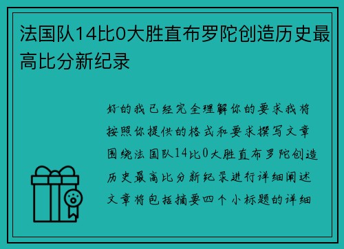 法国队14比0大胜直布罗陀创造历史最高比分新纪录