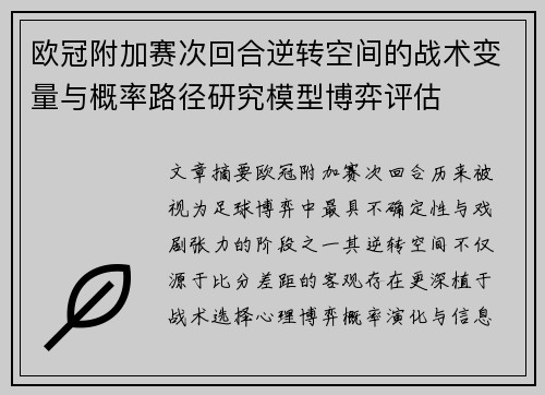 欧冠附加赛次回合逆转空间的战术变量与概率路径研究模型博弈评估