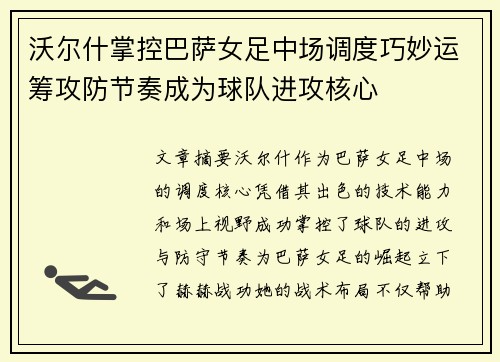 沃尔什掌控巴萨女足中场调度巧妙运筹攻防节奏成为球队进攻核心
