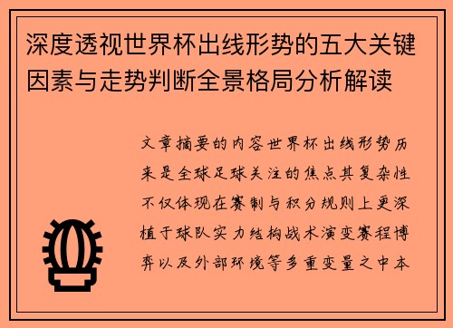 深度透视世界杯出线形势的五大关键因素与走势判断全景格局分析解读 深度透视世界杯出线形势的五大关键因素与走势判断全景格局分析解读