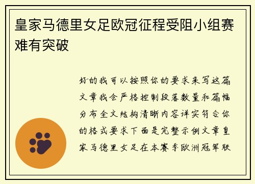皇家马德里女足欧冠征程受阻小组赛难有突破