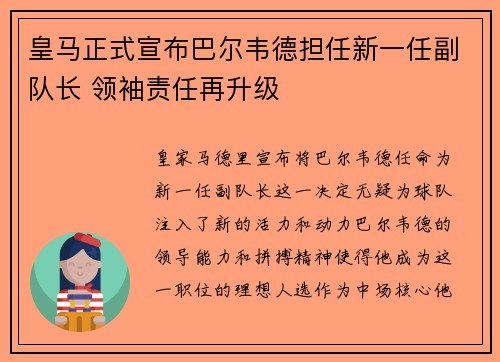 皇马正式宣布巴尔韦德担任新一任副队长 领袖责任再升级