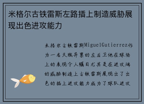 米格尔古铁雷斯左路插上制造威胁展现出色进攻能力