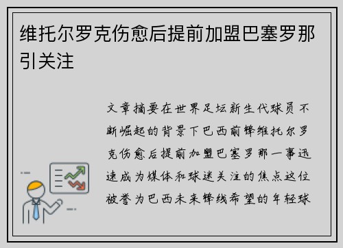 维托尔罗克伤愈后提前加盟巴塞罗那引关注 维托尔罗克伤愈后提前加盟巴塞罗那引关注