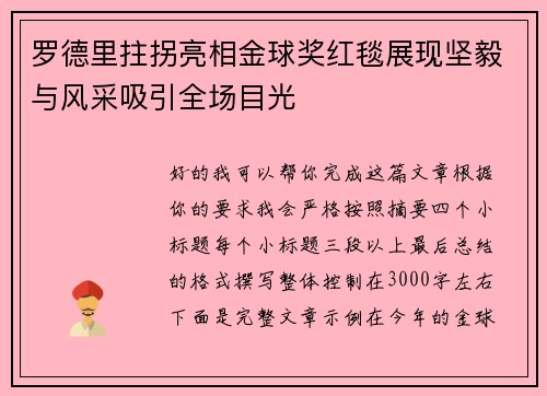 罗德里拄拐亮相金球奖红毯展现坚毅与风采吸引全场目光