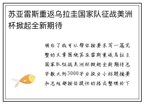 苏亚雷斯重返乌拉圭国家队征战美洲杯掀起全新期待