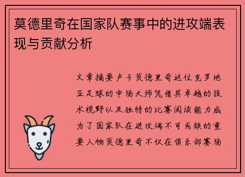 莫德里奇在国家队赛事中的进攻端表现与贡献分析 莫德里奇在国家队赛事中的进攻端表现与贡献分析