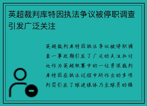 英超裁判库特因执法争议被停职调查引发广泛关注 英超裁判库特因执法争议被停职调查引发广泛关注
