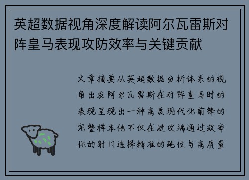 英超数据视角深度解读阿尔瓦雷斯对阵皇马表现攻防效率与关键贡献