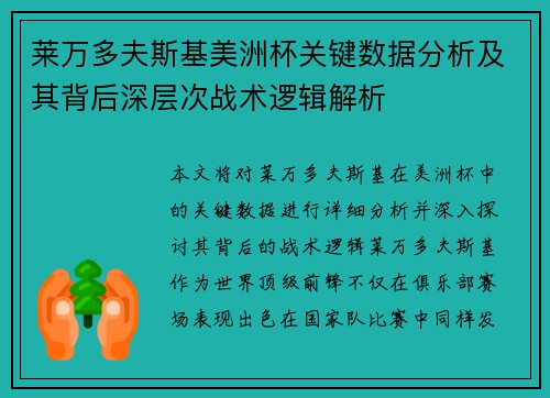 莱万多夫斯基美洲杯关键数据分析及其背后深层次战术逻辑解析