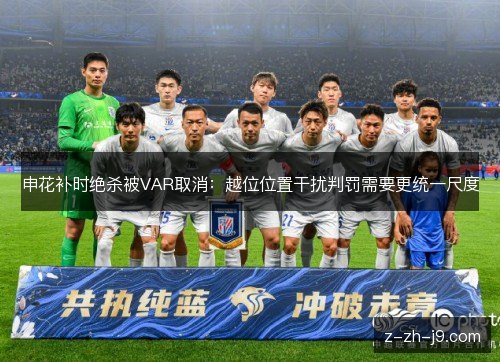 申花补时绝杀被VAR取消：越位位置干扰判罚需要更统一尺度